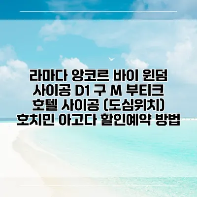 라마다 앙코르 바이 윈덤 사이공 D1 구 M 부티크 호텔 사이공 (도심위치) 호치민 아고다 할인예약 방법