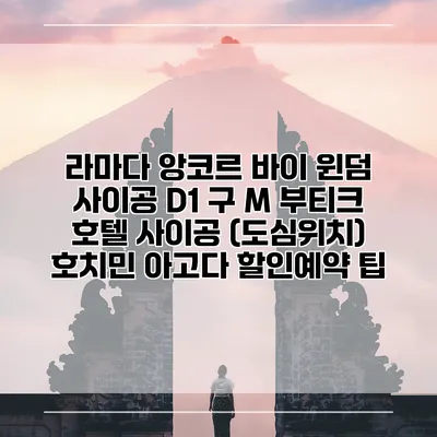 라마다 앙코르 바이 윈덤 사이공 D1 구 M 부티크 호텔 사이공 (도심위치) 호치민 아고다 할인예약 팁
