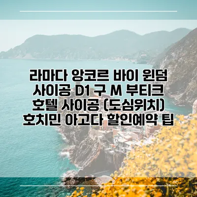 라마다 앙코르 바이 윈덤 사이공 D1 구 M 부티크 호텔 사이공 (도심위치) 호치민 아고다 할인예약 팁