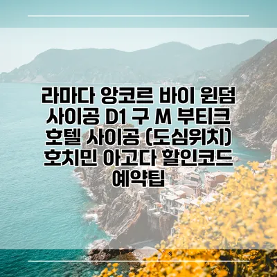 라마다 앙코르 바이 윈덤 사이공 D1 구 M 부티크 호텔 사이공 (도심위치) 호치민 아고다 할인코드 예약팁