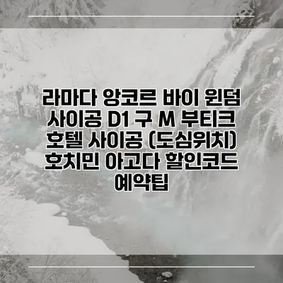 라마다 앙코르 바이 윈덤 사이공 D1 구 M 부티크 호텔 사이공 (도심위치) 호치민 아고다 할인코드 예약팁