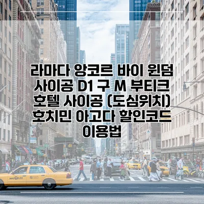 라마다 앙코르 바이 윈덤 사이공 D1 구 M 부티크 호텔 사이공 (도심위치) 호치민 아고다 할인코드 이용법