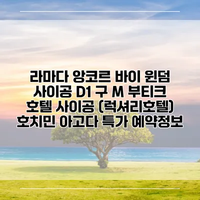 라마다 앙코르 바이 윈덤 사이공 D1 구 M 부티크 호텔 사이공 (럭셔리호텔) 호치민 아고다 특가 예약정보