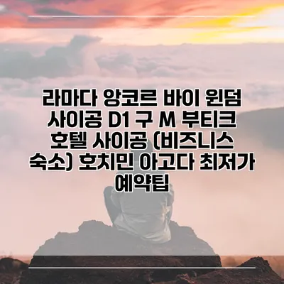 라마다 앙코르 바이 윈덤 사이공 D1 구 M 부티크 호텔 사이공 (비즈니스 숙소) 호치민 아고다 최저가 예약팁