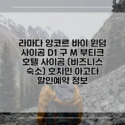 라마다 앙코르 바이 윈덤 사이공 D1 구 M 부티크 호텔 사이공 (비즈니스 숙소) 호치민 아고다 할인예약 정보