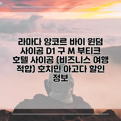 라마다 앙코르 바이 윈덤 사이공 D1 구 M 부티크 호텔 사이공 (비즈니스 여행 적합) 호치민 아고다 할인 정보
