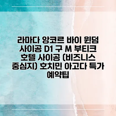 라마다 앙코르 바이 윈덤 사이공 D1 구 M 부티크 호텔 사이공 (비즈니스 중심지) 호치민 아고다 특가 예약팁