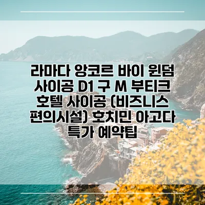 라마다 앙코르 바이 윈덤 사이공 D1 구 M 부티크 호텔 사이공 (비즈니스 편의시설) 호치민 아고다 특가 예약팁