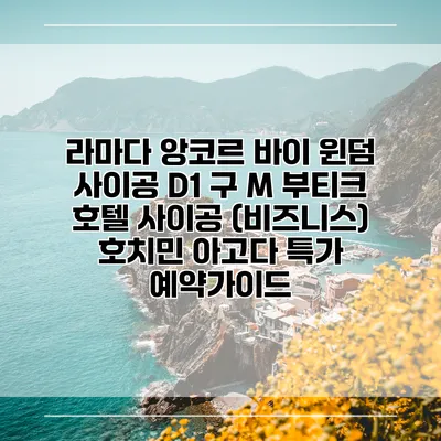 라마다 앙코르 바이 윈덤 사이공 D1 구 M 부티크 호텔 사이공 (비즈니스) 호치민 아고다 특가 예약가이드