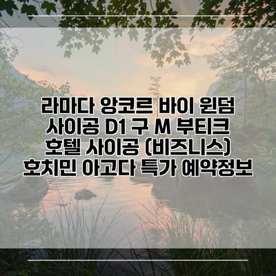 라마다 앙코르 바이 윈덤 사이공 D1 구 M 부티크 호텔 사이공 (비즈니스) 호치민 아고다 특가 예약정보
