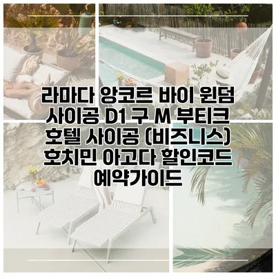 라마다 앙코르 바이 윈덤 사이공 D1 구 M 부티크 호텔 사이공 (비즈니스) 호치민 아고다 할인코드 예약가이드