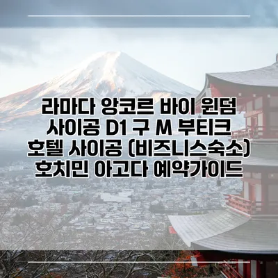 라마다 앙코르 바이 윈덤 사이공 D1 구 M 부티크 호텔 사이공 (비즈니스숙소) 호치민 아고다 예약가이드