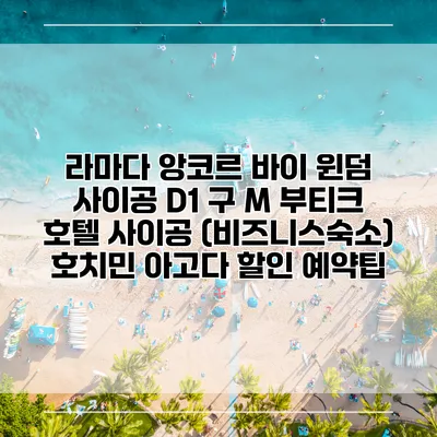 라마다 앙코르 바이 윈덤 사이공 D1 구 M 부티크 호텔 사이공 (비즈니스숙소) 호치민 아고다 할인 예약팁