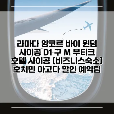 라마다 앙코르 바이 윈덤 사이공 D1 구 M 부티크 호텔 사이공 (비즈니스숙소) 호치민 아고다 할인 예약팁