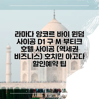 라마다 앙코르 바이 윈덤 사이공 D1 구 M 부티크 호텔 사이공 (역세권 비즈니스) 호치민 아고다 할인예약 팁