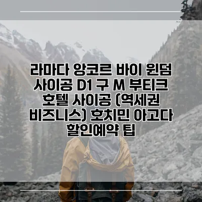 라마다 앙코르 바이 윈덤 사이공 D1 구 M 부티크 호텔 사이공 (역세권 비즈니스) 호치민 아고다 할인예약 팁
