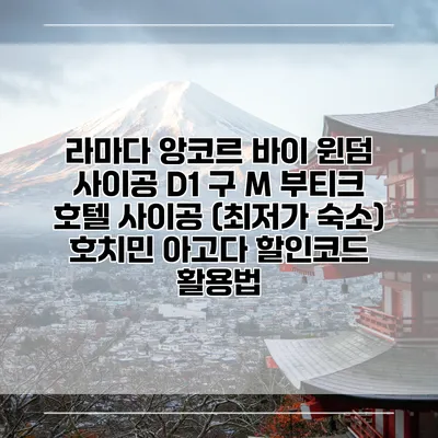 라마다 앙코르 바이 윈덤 사이공 D1 구 M 부티크 호텔 사이공 (최저가 숙소) 호치민 아고다 할인코드 활용법