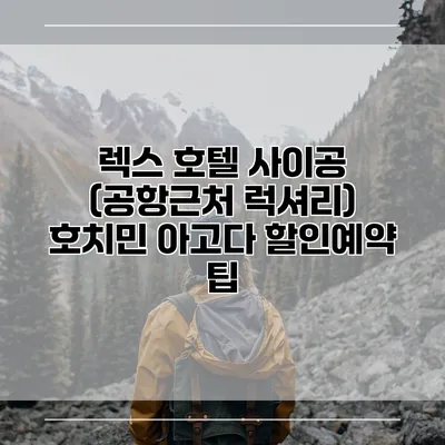 렉스 호텔 사이공 (공항근처 럭셔리) 호치민 아고다 할인예약 팁