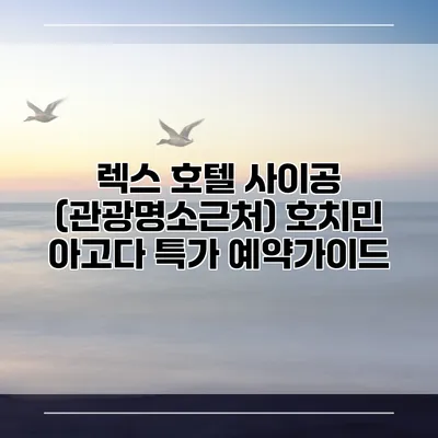 렉스 호텔 사이공 (관광명소근처) 호치민 아고다 특가 예약가이드