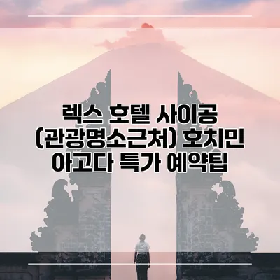 렉스 호텔 사이공 (관광명소근처) 호치민 아고다 특가 예약팁