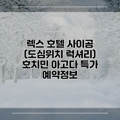 렉스 호텔 사이공 (도심위치 럭셔리) 호치민 아고다 특가 예약정보
