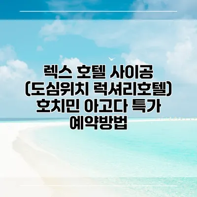렉스 호텔 사이공 (도심위치 럭셔리호텔) 호치민 아고다 특가 예약방법