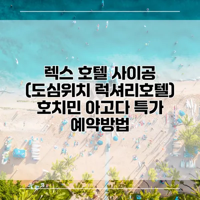 렉스 호텔 사이공 (도심위치 럭셔리호텔) 호치민 아고다 특가 예약방법