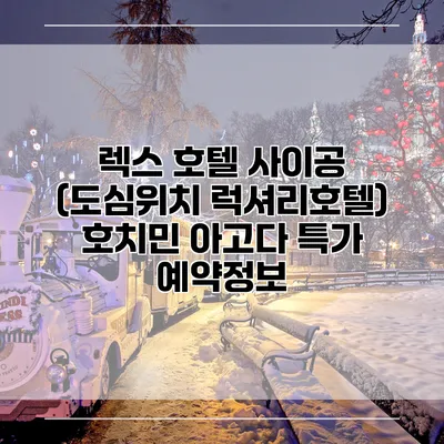 렉스 호텔 사이공 (도심위치 럭셔리호텔) 호치민 아고다 특가 예약정보