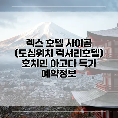 렉스 호텔 사이공 (도심위치 럭셔리호텔) 호치민 아고다 특가 예약정보
