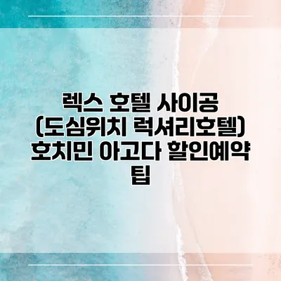 렉스 호텔 사이공 (도심위치 럭셔리호텔) 호치민 아고다 할인예약 팁