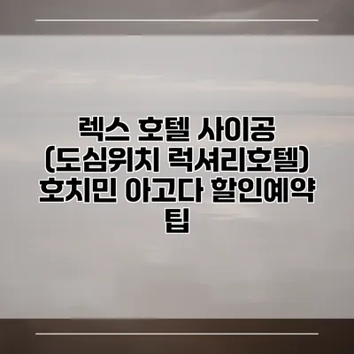 렉스 호텔 사이공 (도심위치 럭셔리호텔) 호치민 아고다 할인예약 팁