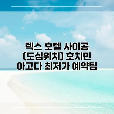 렉스 호텔 사이공 (도심위치) 호치민 아고다 최저가 예약팁