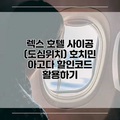 렉스 호텔 사이공 (도심위치) 호치민 아고다 할인코드 활용하기