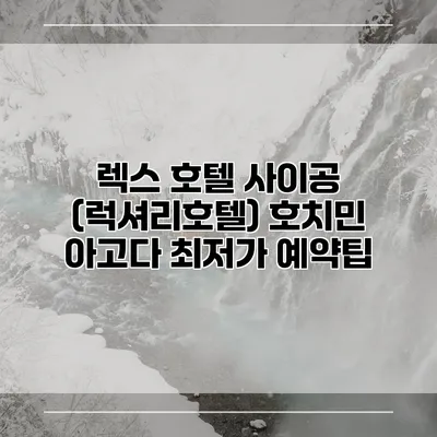 렉스 호텔 사이공 (럭셔리호텔) 호치민 아고다 최저가 예약팁