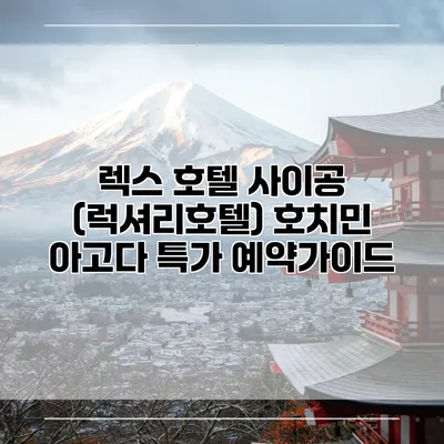 렉스 호텔 사이공 (럭셔리호텔) 호치민 아고다 특가 예약가이드