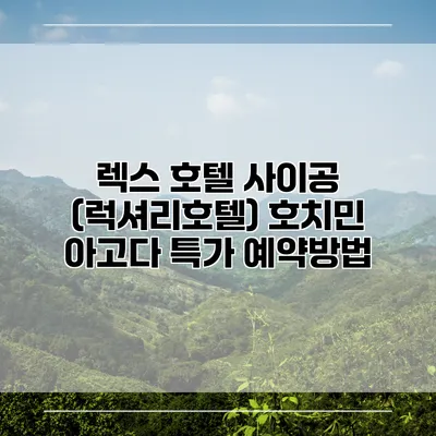 렉스 호텔 사이공 (럭셔리호텔) 호치민 아고다 특가 예약방법
