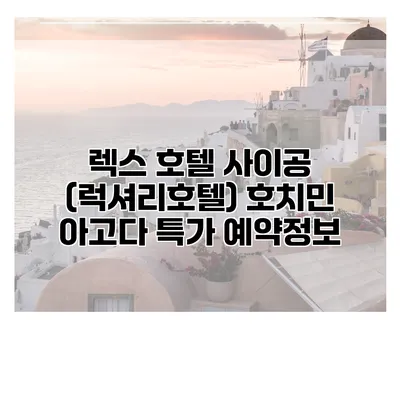 렉스 호텔 사이공 (럭셔리호텔) 호치민 아고다 특가 예약정보