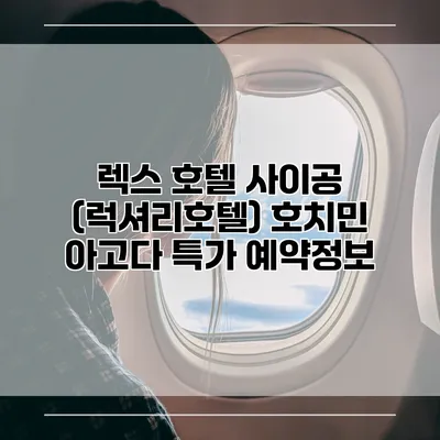 렉스 호텔 사이공 (럭셔리호텔) 호치민 아고다 특가 예약정보