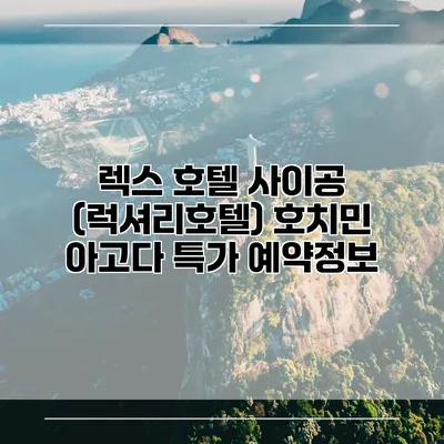 렉스 호텔 사이공 (럭셔리호텔) 호치민 아고다 특가 예약정보