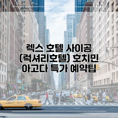 렉스 호텔 사이공 (럭셔리호텔) 호치민 아고다 특가 예약팁