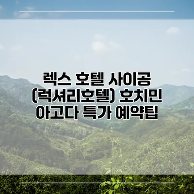 렉스 호텔 사이공 (럭셔리호텔) 호치민 아고다 특가 예약팁