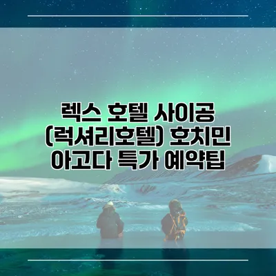 렉스 호텔 사이공 (럭셔리호텔) 호치민 아고다 특가 예약팁