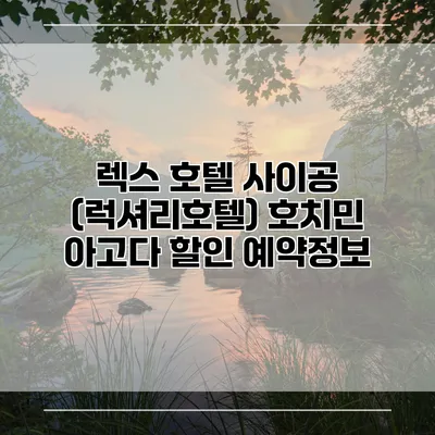 렉스 호텔 사이공 (럭셔리호텔) 호치민 아고다 할인 예약정보