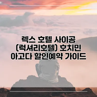 렉스 호텔 사이공 (럭셔리호텔) 호치민 아고다 할인예약 가이드