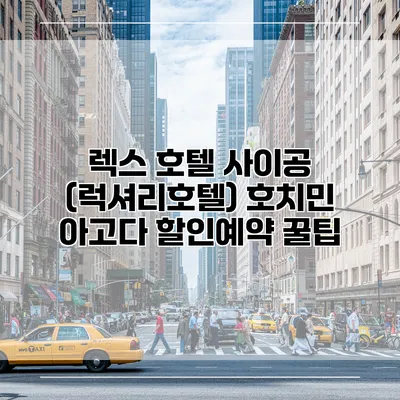 렉스 호텔 사이공 (럭셔리호텔) 호치민 아고다 할인예약 꿀팁