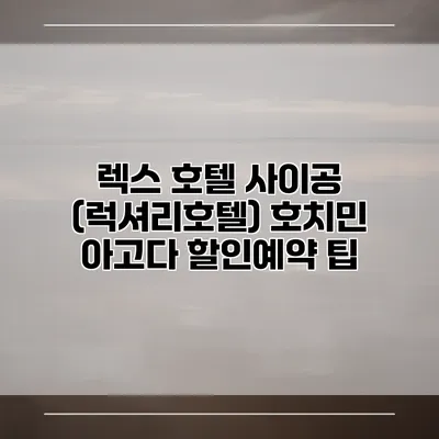 렉스 호텔 사이공 (럭셔리호텔) 호치민 아고다 할인예약 팁