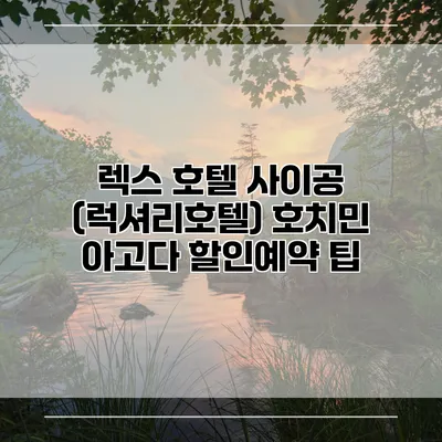 렉스 호텔 사이공 (럭셔리호텔) 호치민 아고다 할인예약 팁