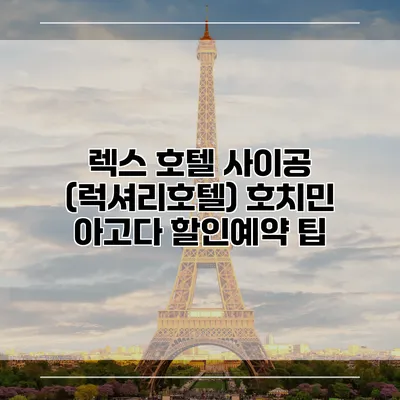 렉스 호텔 사이공 (럭셔리호텔) 호치민 아고다 할인예약 팁