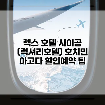 렉스 호텔 사이공 (럭셔리호텔) 호치민 아고다 할인예약 팁