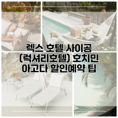 렉스 호텔 사이공 (럭셔리호텔) 호치민 아고다 할인예약 팁